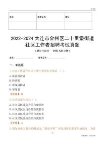 2022-2024大連市金州區(qū)二十里堡街道社區(qū)工作者招聘考試真題