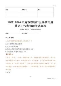 2022-2024大連市旅順口區(qū)得勝街道社區(qū)工作者招聘考試真題
