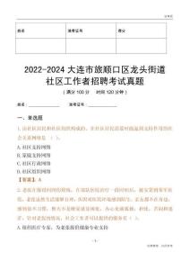 2022-2024大連市旅順口區(qū)龍頭街道社區(qū)工作者招聘考試真題