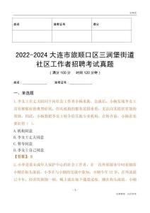 2022-2024大連市旅順口區(qū)三澗堡街道社區(qū)工作者招聘考試真題