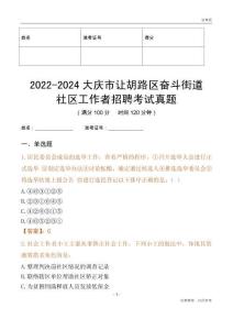 2022-2024大慶市讓胡路區(qū)奮斗街道社區(qū)工作者招聘考試真題
