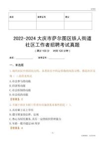 2022-2024大慶市薩爾圖區(qū)鐵人街道社區(qū)工作者招聘考試真題