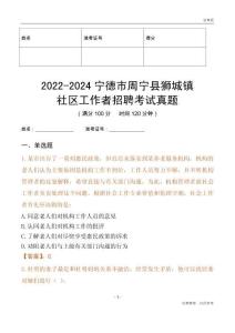 2022-2024寧德市周寧縣獅城鎮(zhèn)社區(qū)工作者招聘考試真題