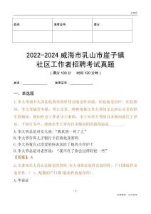 2022-2024威海市乳山市崖子鎮(zhèn)社區(qū)工作者招聘考試真題