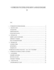 中國餐飲特許經(jīng)營模式糾紛案例與風險防范機制報告