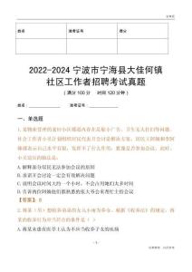 2022-2024寧波市寧?？h大佳何鎮(zhèn)社區(qū)工作者招聘考試真題