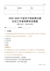2022-2024寧波市寧海縣黃壇鎮社區工作者招聘考試真題