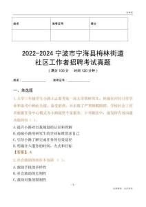 2022-2024寧波市寧?？h梅林街道社區(qū)工作者招聘考試真題
