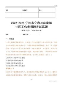 2022-2024寧波市寧海縣前童鎮社區工作者招聘考試真題