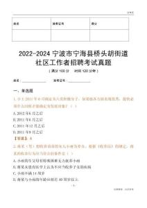 2022-2024寧波市寧海縣橋頭胡街道社區(qū)工作者招聘考試真題
