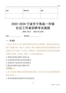 2022-2024寧波市寧?？h一市鎮(zhèn)社區(qū)工作者招聘考試真題