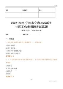 2022-2024寧波市寧?？h越溪鄉(xiāng)社區(qū)工作者招聘考試真題