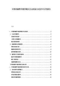 中國肉禽野外散養(yǎng)模式生態(tài)效益與經(jīng)濟可行性報告