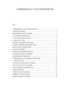 中國(guó)康復(fù)機(jī)器人醫(yī)工結(jié)合技術(shù)轉(zhuǎn)化瓶頸分析