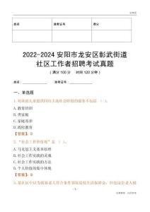2022-2024安陽市龍安區(qū)彰武街道社區(qū)工作者招聘考試真題