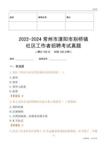2022-2024常州市溧陽市別橋鎮(zhèn)社區(qū)工作者招聘考試真題