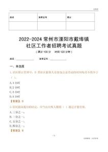 2022-2024常州市溧陽市戴埠鎮(zhèn)社區(qū)工作者招聘考試真題