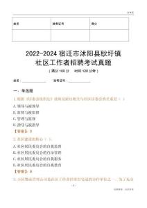 2022-2024宿遷市沭陽縣耿圩鎮(zhèn)社區(qū)工作者招聘考試真題