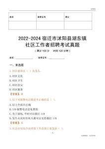 2022-2024宿遷市沭陽縣湖東鎮(zhèn)社區(qū)工作者招聘考試真題