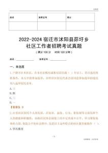 2022-2024宿遷市沭陽縣茆圩鄉(xiāng)社區(qū)工作者招聘考試真題