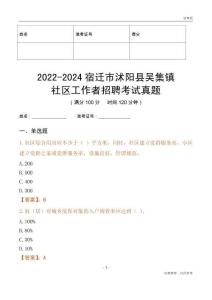 2022-2024宿遷市沭陽縣吳集鎮(zhèn)社區(qū)工作者招聘考試真題