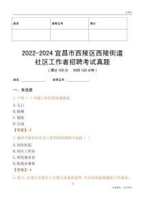 2022-2024宜昌市西陵區(qū)西陵街道社區(qū)工作者招聘考試真題