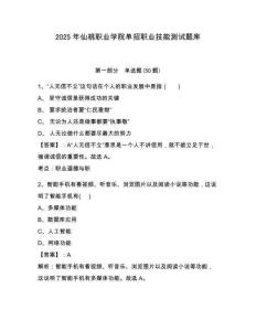 2025年仙桃職業(yè)學(xué)院?jiǎn)握新殬I(yè)技能測(cè)試題庫(kù)及參考答案詳解【名師推薦】