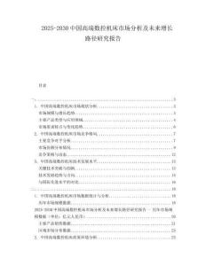 2025-2030中國(guó)高端數(shù)控機(jī)床市場(chǎng)分析及未來增長(zhǎng)路徑研究報(bào)告
