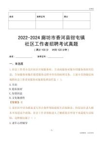 2022-2024廊坊市香河縣鉗屯鎮(zhèn)社區(qū)工作者招聘考試真題