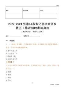 2022-2024張家口市宣化區(qū)李家堡鄉(xiāng)社區(qū)工作者招聘考試真題