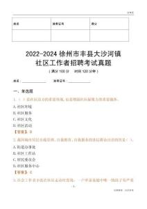 2022-2024徐州市豐縣大沙河鎮(zhèn)社區(qū)工作者招聘考試真題