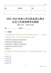2022-2024張家口市沽源縣高山堡鄉(xiāng)社區(qū)工作者招聘考試真題