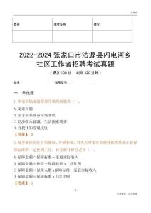 2022-2024張家口市沽源縣閃電河鄉(xiāng)社區(qū)工作者招聘考試真題
