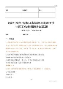 2022-2024張家口市沽源縣小河子鄉(xiāng)社區(qū)工作者招聘考試真題