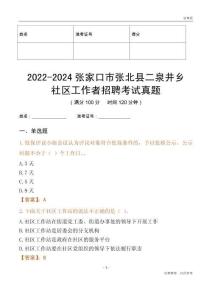 2022-2024張家口市張北縣二泉井鄉(xiāng)社區(qū)工作者招聘考試真題