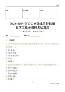 2022-2024張家口市張北縣沙溝鎮(zhèn)社區(qū)工作者招聘考試真題