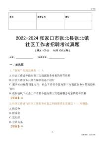 2022-2024張家口市張北縣張北鎮(zhèn)社區(qū)工作者招聘考試真題