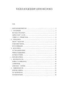 年醫(yī)院信息化建設(shè)趨勢與投資回報(bào)分析報(bào)告