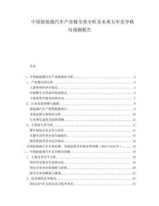 中國(guó)新能源汽車產(chǎn)業(yè)鏈全景分析及未來五年競(jìng)爭(zhēng)格局預(yù)測(cè)報(bào)告
