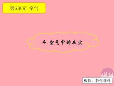 三年級(jí)科學(xué)上冊(cè)54空氣中的灰塵