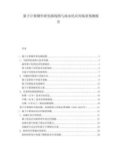 量子計算硬件研發(fā)路線圖與商業(yè)化應(yīng)用場景預(yù)測報告
