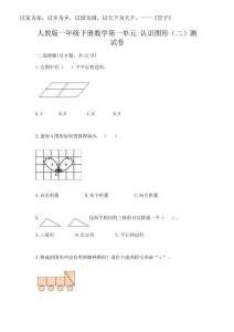 2025年人教版一年級下冊數(shù)學(xué)第一單元 認識圖形（二）測試卷及一套完整答案