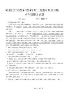 重慶市實(shí)驗(yàn)中學(xué)教育聯(lián)盟2025-2026學(xué)年八年級(jí)上學(xué)期11月期中聯(lián)考語文試題