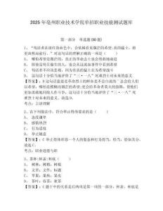 2025年亳州職業(yè)技術(shù)學(xué)院?jiǎn)握新殬I(yè)技能測(cè)試題庫(kù)附答案詳解【b卷】