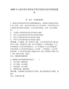 2025年云南經(jīng)貿(mào)外事職業(yè)學(xué)院單招職業(yè)適應(yīng)性測試題庫及參考答案詳解（考試直接用）