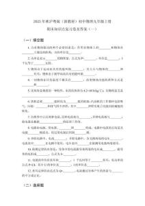 2025年秋滬粵版（新教材）初中物理九年級(jí)上冊(cè)期末知識(shí)點(diǎn)復(fù)習(xí)卷及答案（共三套）