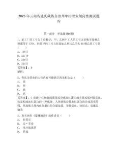 2025年云南省迪慶藏族自治州單招職業(yè)傾向性測(cè)試題庫(kù)含答案詳解【奪分金卷】