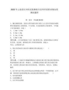 2025年云南省紅河哈尼族彝族自治州單招職業(yè)傾向性測(cè)試題庫(kù)（含答案詳解）