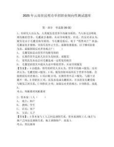 2025年云南省昆明市單招職業(yè)傾向性測試題庫及參考答案詳解（達(dá)標(biāo)題）