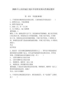 2025年云南省麗江地區(qū)單招職業(yè)傾向性測試題庫含答案詳解（預(yù)熱題）